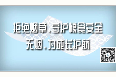 98日逼视频拒绝烟草，守护粮食安全